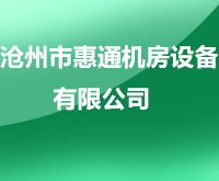 滄州市惠通機房設(shè)備有限公司